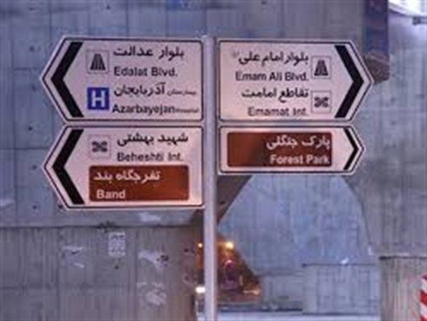 در نامگذاری معابر از نام عالمان دینی و دانشمندان استفاده شود
