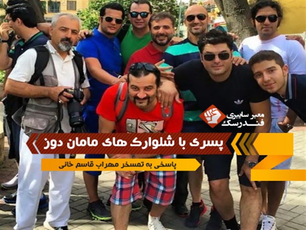 پسری با شلوارک های مامان دوز