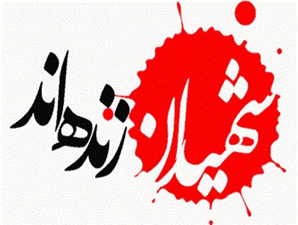 نباید از نام شهدا سوء استفاده شود