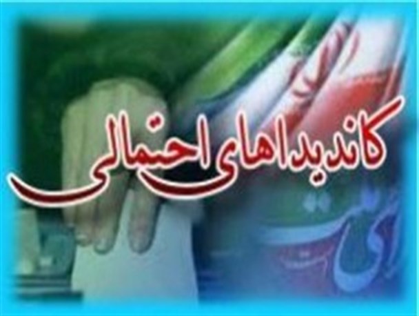 لیست کاندیداهای احتمالی انتخابات مجلس دهم از میاندوآب تغییر کرد
