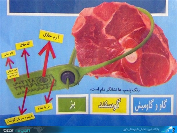 اجرای پلمپ کد حلال در کشتارگاه صنعتی خوی