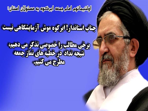 نفرین بر «روزنامه اصلاح طلب آرمان»/اجازه گستاخی دوره اصلاحات را نمی دهیم/جناب استاندار؛ ابرکوه موش آزمایشگاهی نیست!