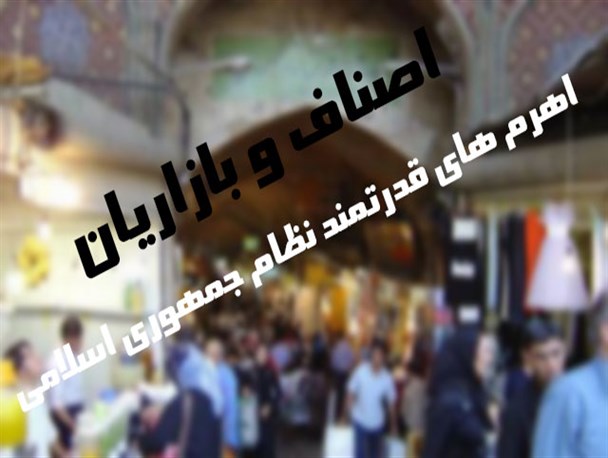 نگاه دولت به اصناف و بازاریان، نگاه حاشیه ای می باشد