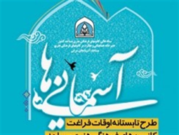 تجربه کلاسهای متنوع آموزشی، با «طرح اوقات فراغت آسمانیها»