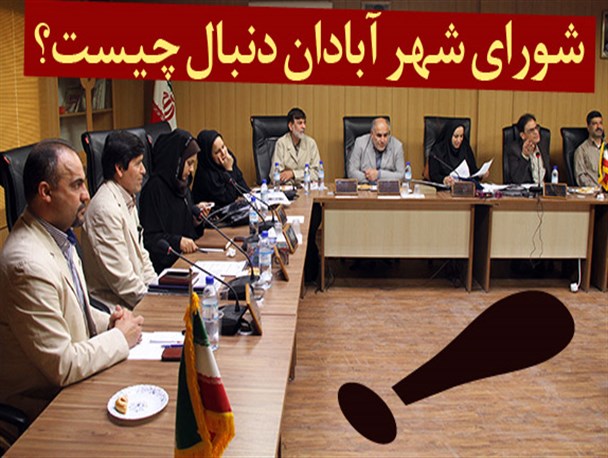 شورای شهر آبادان مردم را ناامید نکنند / رفتار سطحی و تلافی جویانه در شان منتخبان ملت نیست