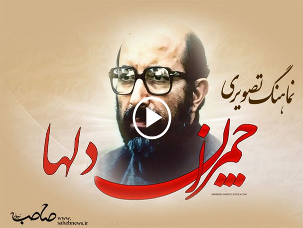نماهنگ تصویری «چمران دلها»+دانلود