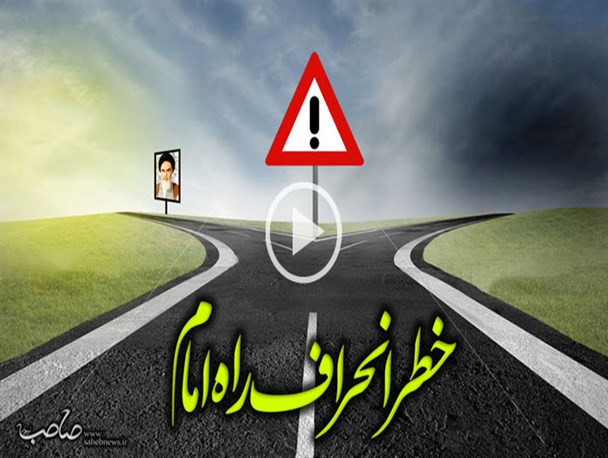 نماهنگ تصویری «خطر انحراف راه امام»+دانلود