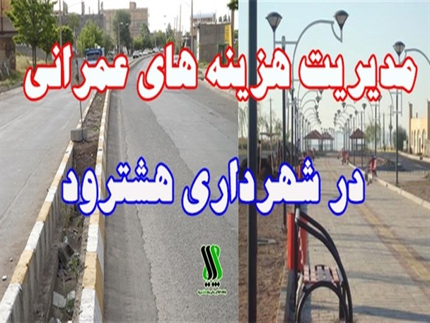 از جدول گذاری غیرضروری در هشترود تا نیاز شدید شهروندان به امکانات رفاهی در بوستان نماز