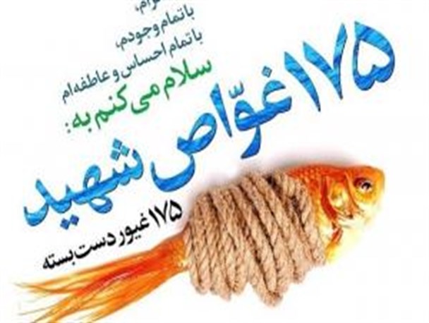 حضور غواصان شهید پاسخی محکم به رفتار تحقیرآمیز طرف غربی بود