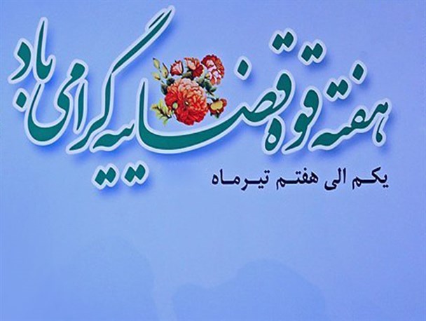 تشریح برنامه های هفته قوه قضائیه در کوهبنان