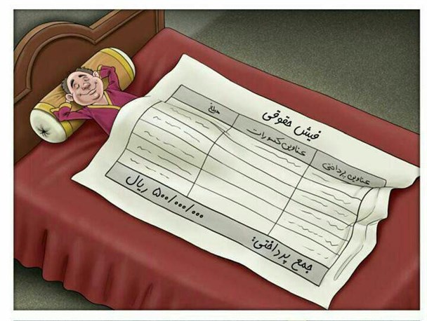 سرهنگ نبودیم که مزدش به دو میلیون به سر آید! شاکار نمودیم و سپس مبلغ شاهانه کشیدیم!