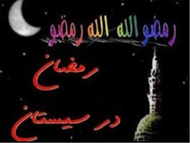 طنین نوای آیین ۱۰هزار ساله در سیستان/ رمضونیکه