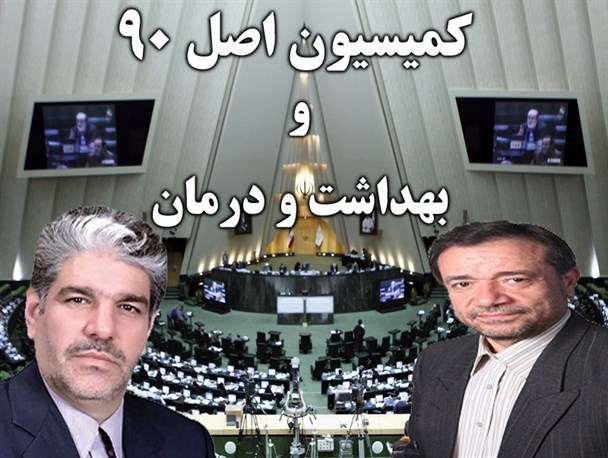 ثمرات عضویت دو نماینده میانه در کمسیون های اصل ۹۰ و بهداشت و درمان/ مطالبات مردمی و وظایف ذاتی این دو کمسیون چه می باشد؟!