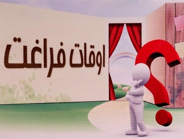 آغاز فصل تابستان و لزوم توجه جدی مسئولین خوزستانی به برنامه های اوقات فراغت