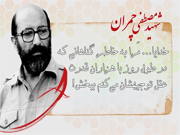 زرق و برق زندگی غرب چمران را مرعوب نکرد