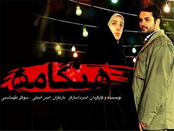 هنگامه در سمنان اکران می شود