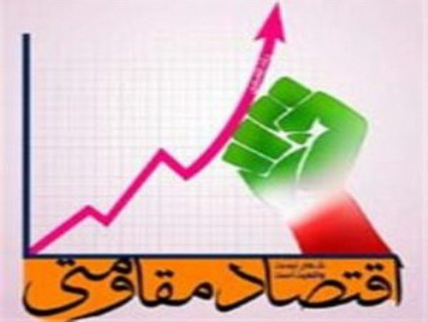 الزامات اقتصاد مقاومتی