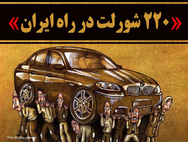 فتونیوز/۲۲۰ شورلت در راه ایران