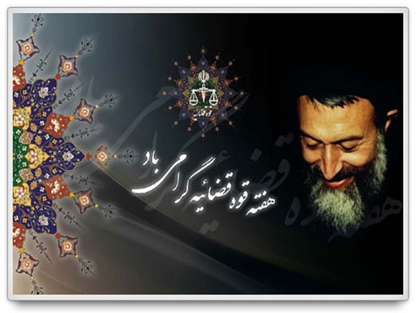 اعلام اسامی روزهای هفته گرامیداشت قوه قضاییه/نهم تیر رو قوه قضائیه اقتصاد مقاومتی و اقدام و عمل