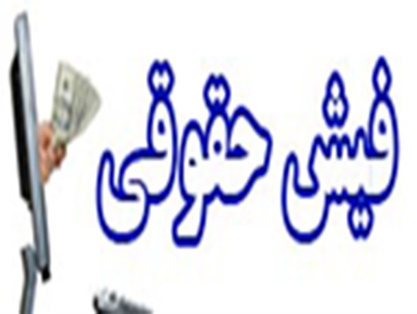 مدیرکل سابق اوقاف و عضو ارشد اصولگرایان گیلان، فیش حقوقی خود را منتشر کردند