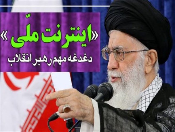 اینترنت ملی؛ دغدغه مهم مقام معظم رهبری