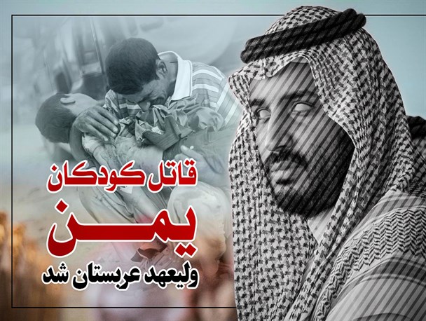 پوستر/قاتل کودکان یمن ولیعهد عربستان شد