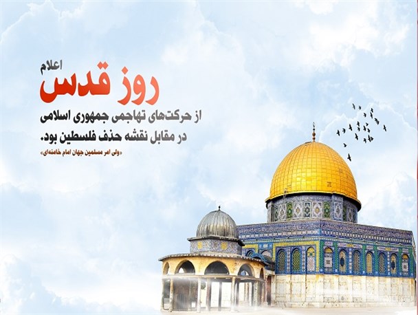آزادی قدس و رهانیدن آن از دست استکبار جهانی یک وظیفه عمومی و تکلیف دینی است