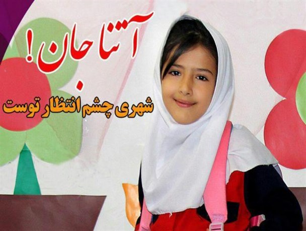 جستجوها برای پیدا کردن دختر بچه 7 ساله پارس آبادی ادامه دارد