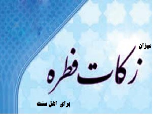 زکات فطریه سال 96 اهل سنت، اعلام شد
