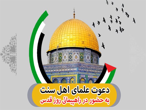 اینفوگرافیک/ دعوت علمای اهل سنت از مردم برای برگزاری باشکوه راهپیمایی روز جهانی قدس