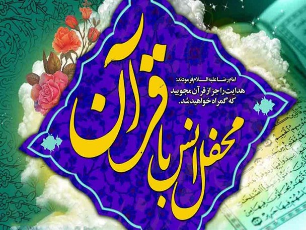 میزبانی شهرستان برخوار از برگزاری محفل انس با قرآن کریم