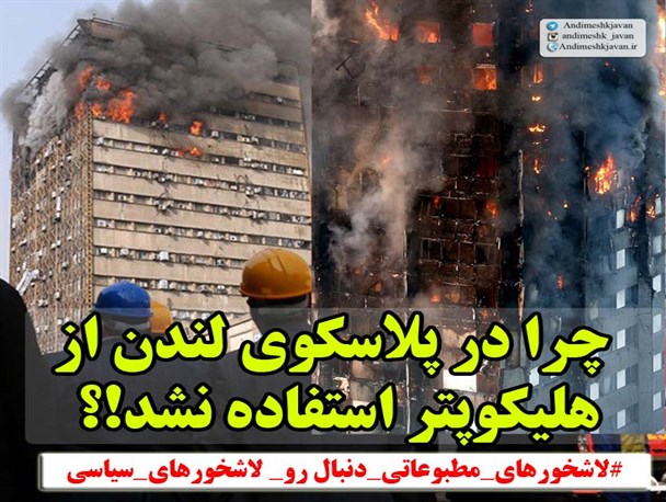 چرا در پلاسکوی لندن از هلیکوپتر استفاده نشد!؟