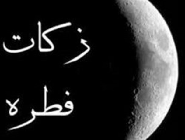 میزان زکات فطریه در آذربایجان غربی اعلام شد