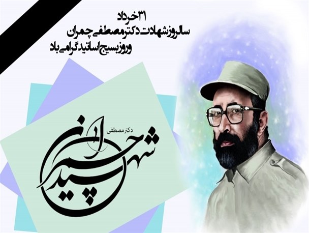 پوستر/روز بسیج اساتید گرامی باد