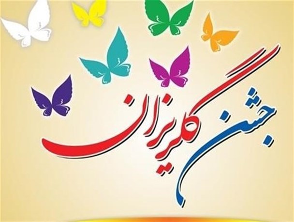 خیران چابهاری بیش از ۳ میلیارد ریال در جشن گلریزان تعهد کردند