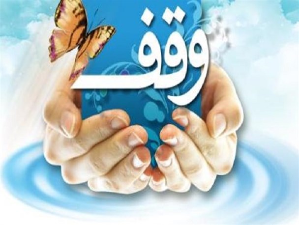 وقف خانه 65 میلیون تومانی در اردبیل