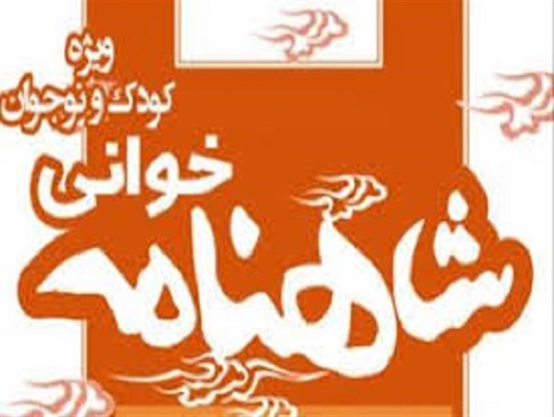 نشست شاهنامه خوانی ویژه کودکان و نوجوانان برگزار شد