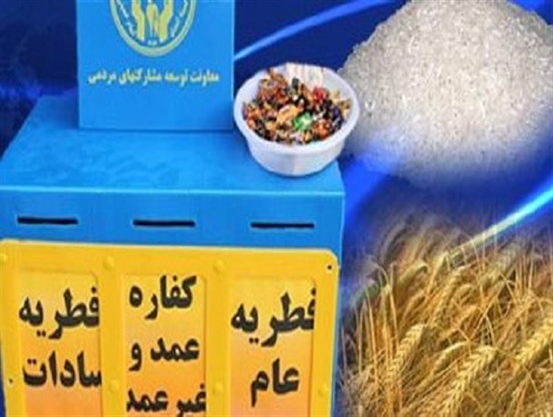 جمع آوری بیش از 567 میلیون ریال فطریه و کفاره در میبد