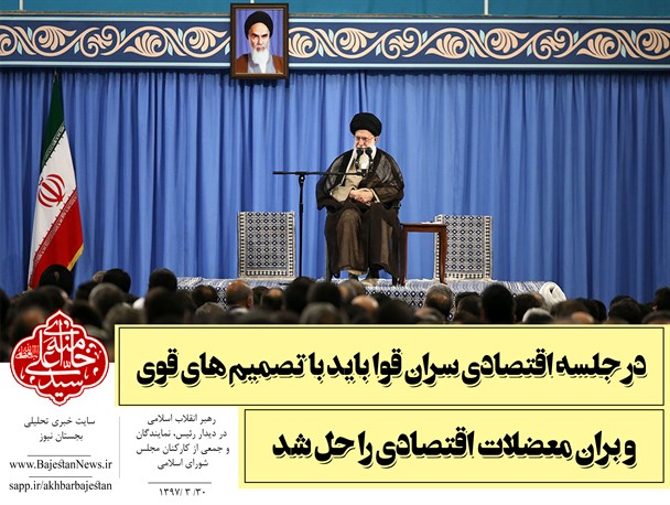اهم سخنان مقام معظم رهبری در دیدار با نمایندگان مجلس