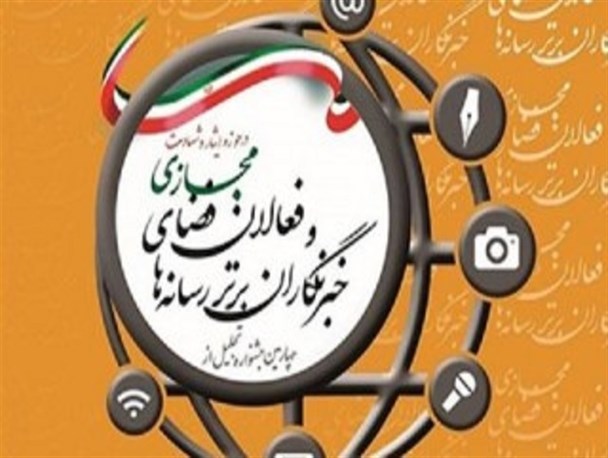 خبرنگاران برتر رسانه‌ها درحوزه ایثار و شهادت تجلیل می‌شوند