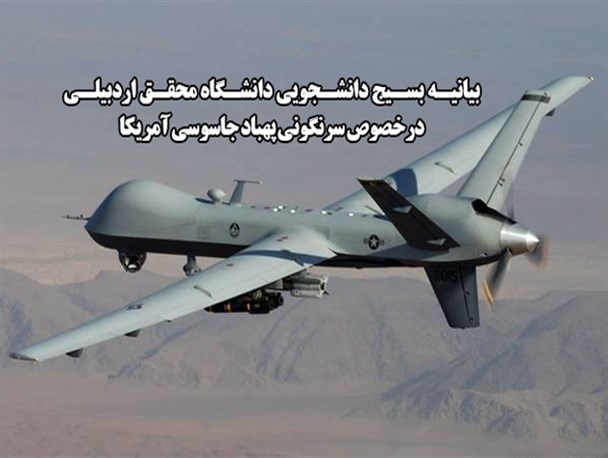 بیانیه بسیج دانشجویی دانشگاه محقق اردبیلی درخصوص سرنگونی پهباد جاسوسی