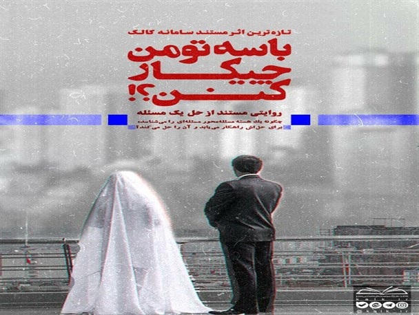 مستند "با سه تومن چیکار کنن؟!" منتشر شد