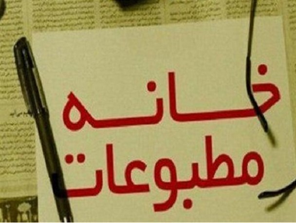 نتایج انتخابات خانه مطبوعات سیستان وبلوچستان اعلام شد