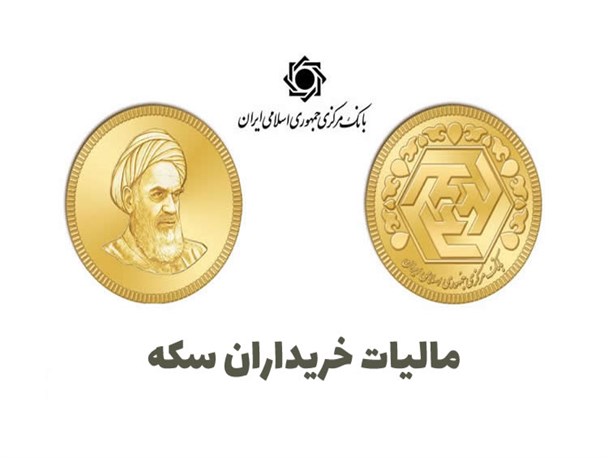 مهلت پرداخت مالیات سکه تمدید شد