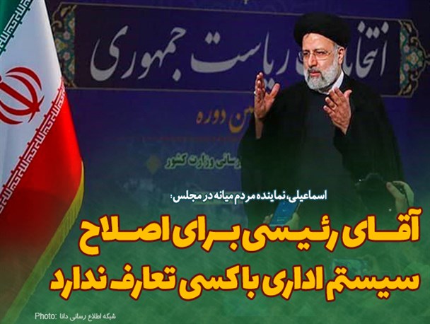 فتونیوز/آقای رئیسی برای اصلاح سیستم اداری با کسی تعارف ندارد
