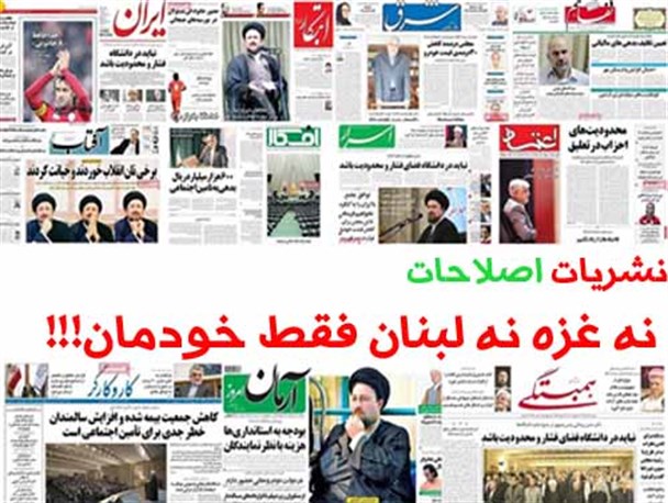نهادینه شدن شعار “نه غزه نه لبنان فقط خودمان” در نشریات زنجیره ای/ وقتی روزنامه های اصلاحات در خط شیطان حرکت می‌کنند