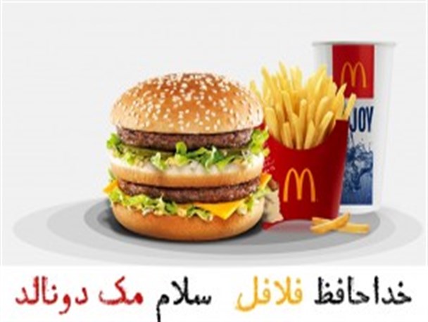 پوستر/خداحافظ فلافل، سلام مک دونالد