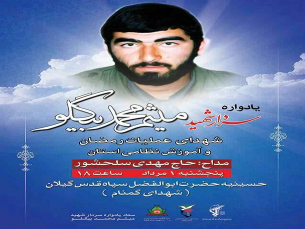 مراسم سالگرد سردارشهید میثم محمد بیگلو برگزار می گردد