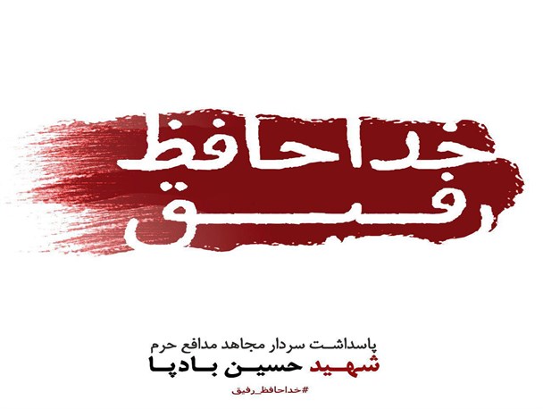 هم صدایی کرمانی ها با حاج قاسم در کمپین "خداحافظ رفیق"+محصولات گرافیکی