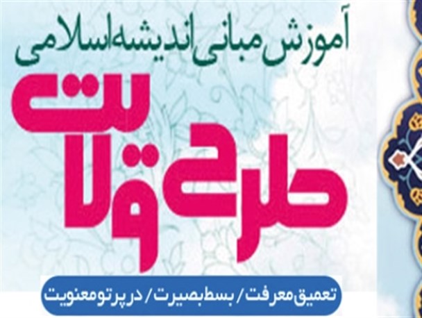 دوره آموزشی طرح ولایت در همدان برگزار می شود